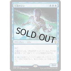 画像1: 【JPN】大嵐のジン/Tempest Djinn[MTG_DOM_068R]