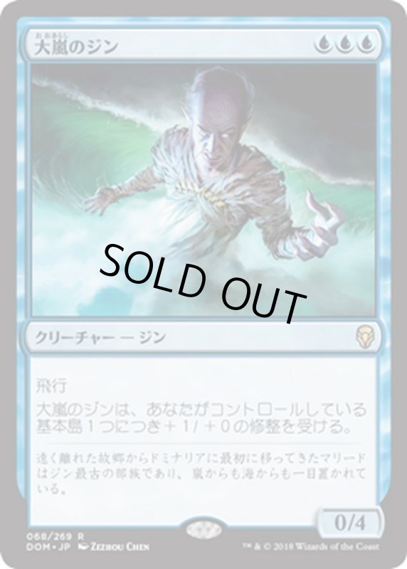 画像1: 【JPN】大嵐のジン/Tempest Djinn[MTG_DOM_068R] (1)