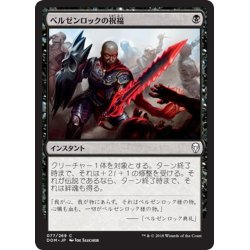 画像1: 【JPN】ベルゼンロックの祝福/Blessing of Belzenlok[MTG_DOM_077C]