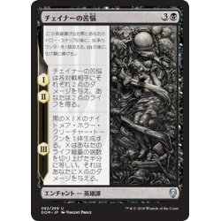 画像1: 【JPN】チェイナーの苦悩/Chainer's Torment[MTG_DOM_082U]