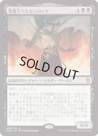 【JPN】悪魔王ベルゼンロック/Demonlord Belzenlok[MTG_DOM_086M]