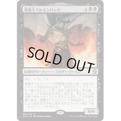 画像1: 【JPN】悪魔王ベルゼンロック/Demonlord Belzenlok[MTG_DOM_086M]