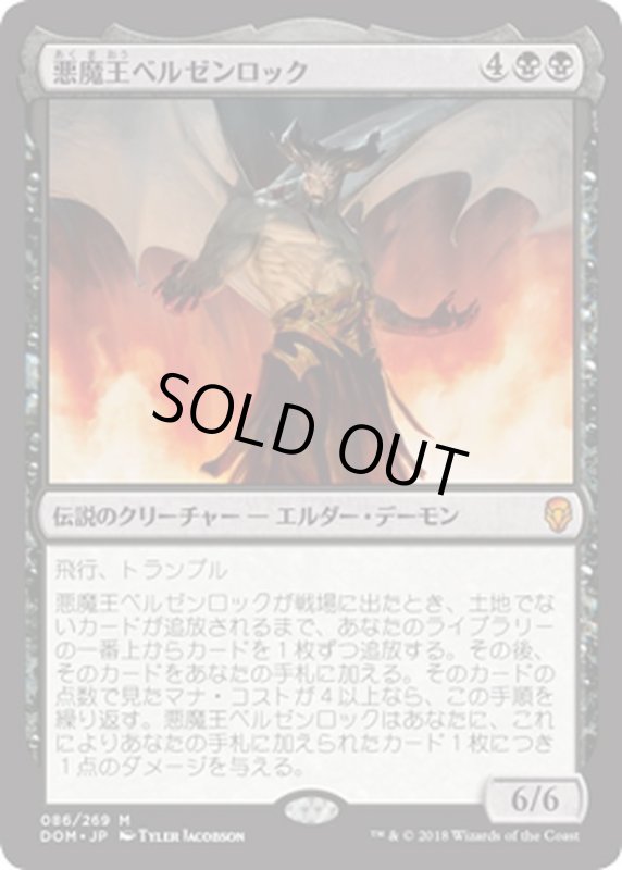 画像1: 【JPN】悪魔王ベルゼンロック/Demonlord Belzenlok[MTG_DOM_086M] (1)