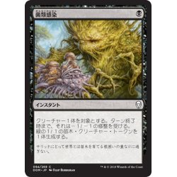 画像1: 【JPN】菌類感染/Fungal Infection[MTG_DOM_094C]