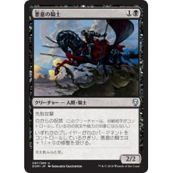 画像1: 【JPN】悪意の騎士/Knight of Malice[MTG_DOM_097U]