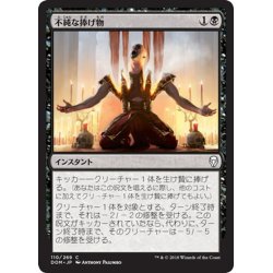 画像1: 【JPN】不純な捧げ物/Vicious Offering[MTG_DOM_110C]