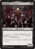 【JPN】血の儀式司、ウィスパー/Whisper, Blood Liturgist[MTG_DOM_111U]