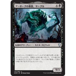 画像1: 【JPN】アーボーグの暴食、ヤーグル/Yargle, Glutton of Urborg[MTG_DOM_113U]