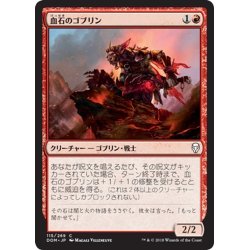 画像1: 【JPN】血石のゴブリン/Bloodstone Goblin[MTG_DOM_115C]