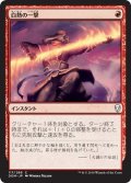 【JPN】白熱の一撃/Fervent Strike[MTG_DOM_117C]