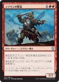 【JPN】ゴブリンの戦長/Goblin Warchief[MTG_DOM_130U]