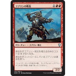 画像1: 【JPN】ゴブリンの戦長/Goblin Warchief[MTG_DOM_130U]