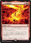 【JPN】ヤヤの焼身猛火/Jaya's Immolating Inferno[MTG_DOM_133R]