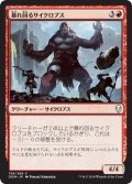 【JPN】暴れ回るサイクロプス/Rampaging Cyclops[MTG_DOM_139C]