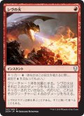 【JPN】シヴの火/Shivan Fire[MTG_DOM_142C]