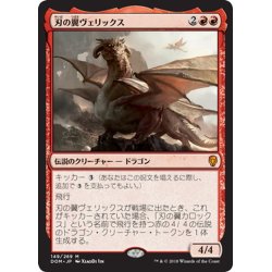 画像1: 【JPN】刃の翼ヴェリックス/Verix Bladewing[MTG_DOM_149M]