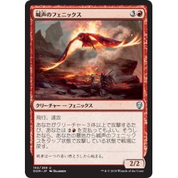 画像1: 【JPN】喊声のフェニックス/Warcry Phoenix[MTG_DOM_150U]