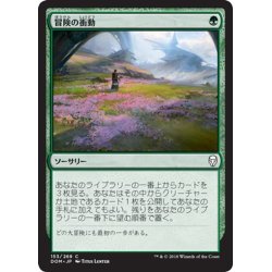 画像1: 【JPN】冒険の衝動/Adventurous Impulse[MTG_DOM_153C]