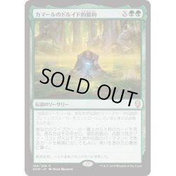 画像1: 【JPN】カマールのドルイド的誓約/Kamahl's Druidic Vow[MTG_DOM_166R]