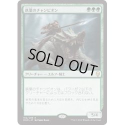 画像1: 【JPN】鉄葉のチャンピオン/Steel Leaf Champion[MTG_DOM_182R]