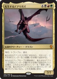 【JPN】転生するデアリガズ/Darigaaz Reincarnated[MTG_DOM_193M]