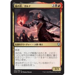 画像1: 【JPN】血の炎、ガルナ/Garna, the Bloodflame[MTG_DOM_194U]