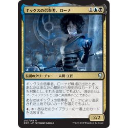 画像1: 【JPN】ギックスの信奉者、ローナ/Rona, Disciple of Gix[MTG_DOM_203U]