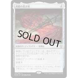 画像1: 【JPN】再鍛の黒き剣/Blackblade Reforged[MTG_DOM_211R]