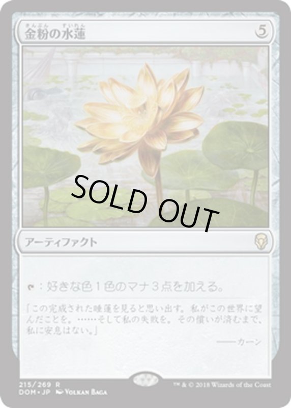 画像1: 【JPN】金粉の水蓮/Gilded Lotus[MTG_DOM_215R] (1)