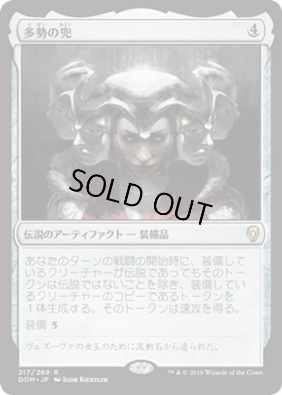 画像1: 【JPN】多勢の兜/Helm of the Host[MTG_DOM_217R] (1)