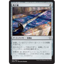 画像1: 【JPN】馬上槍/Jousting Lance[MTG_DOM_221C]