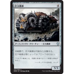 画像1: 【JPN】巨大戦車/Juggernaut[MTG_DOM_222U]