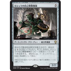 画像1: 【JPN】ミシュラの自己複製機械/Mishra's Self-Replicator[MTG_DOM_223R]