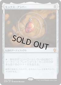 【JPN】モックス・アンバー/Mox Amber[MTG_DOM_224M]