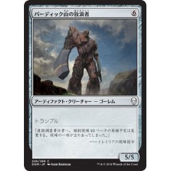 画像1: 【JPN】パーディック山の放浪者/Pardic Wanderer[MTG_DOM_226C]