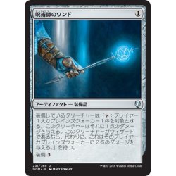 画像1: 【JPN】呪術師のワンド/Sorcerer's Wand[MTG_DOM_231U]