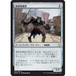 画像1: 【JPN】演習用模型/Sparring Construct[MTG_DOM_232C]