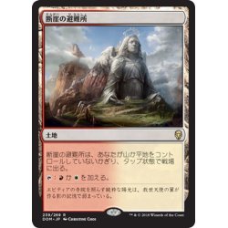 画像1: 【JPN】断崖の避難所/Clifftop Retreat[MTG_DOM_239R]