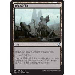 画像1: 【JPN】愚蒙の記念像/Memorial to Folly[MTG_DOM_242U]