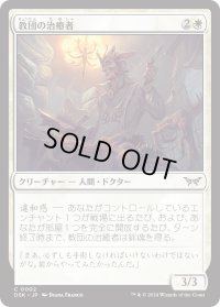 【JPN】教団の治癒者/Cult Healer [MTG_DSK_0002_C]