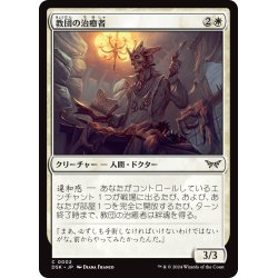 画像1: 【JPN】教団の治癒者/Cult Healer [MTG_DSK_0002_C]