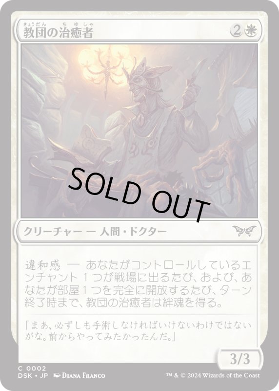 画像1: 【JPN】教団の治癒者/Cult Healer [MTG_DSK_0002_C] (1)