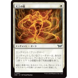 画像1: 【JPN】天上の鎧/Ethereal Armor [MTG_DSK_0007_U]