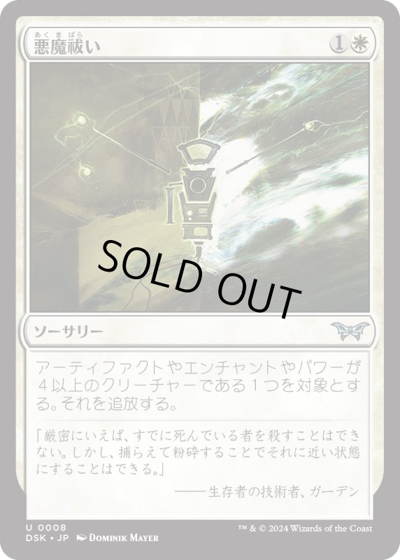 画像1: 【JPN】悪魔祓い/Exorcise [MTG_DSK_0008_U] (1)