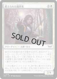 【JPN】鍛えられた随伴者/Hardened Escort [MTG_DSK_0016_C]