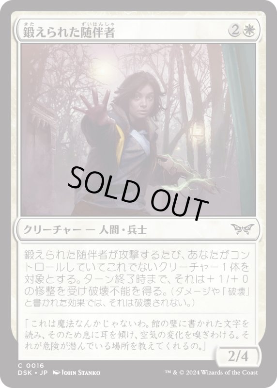 画像1: 【JPN】鍛えられた随伴者/Hardened Escort [MTG_DSK_0016_C] (1)