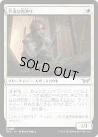 【JPN】呑気な物漁り/Optimistic Scavenger[MTG_DSK_0021_U]