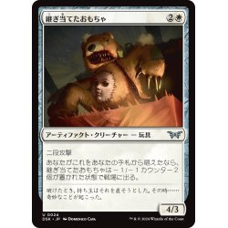 画像1: 【JPN】継ぎ当てたおもちゃ/Patched Plaything [MTG_DSK_0024_U]