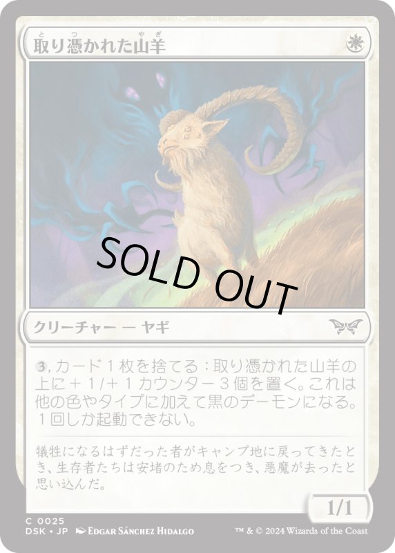 画像1: 【JPN】取り憑かれた山羊/Possessed Goat [MTG_DSK_0025_C] (1)