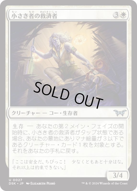 画像1: 【JPN】小さき者の救済者/Savior of the Small [MTG_DSK_0027_U] (1)